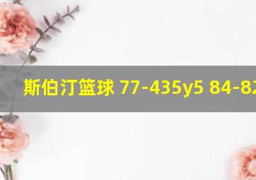 斯伯汀篮球 77-435y5 84-826y5